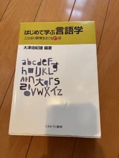 はじめて学ぶ言語学のサムネイル