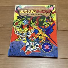 SDガンダムゲームブック アドベンチャーゲームブック - メルカリ