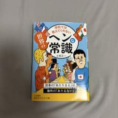 学校では教えてくれない世界のヘンな常識 斗鬼正一のサムネイル
