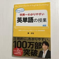 世界一わかりやすい英単語の授業のサムネイル