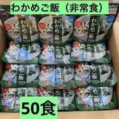サタケ　マジックライス　わかめご飯　50食　非常食　保存食　【賞味期限確認】 サタケ マジックライス わかめご飯 50食 非常食 保存食 【賞味期限確認