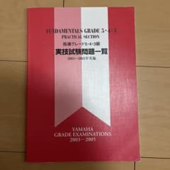 【お値下げ！】指導グレード 5,4,3級　実技試験問題一覧　2003～2005年のサムネイル