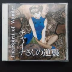 チャイナさんの逆襲　CDドラマ　鶴田謙二のサムネイル