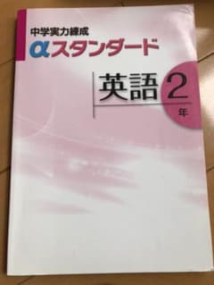 ‪α‬スタンダード 英語2年のサムネイル