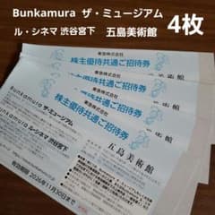 Bunkamura ザ・ミュージアム 招待券 4枚のサムネイル
