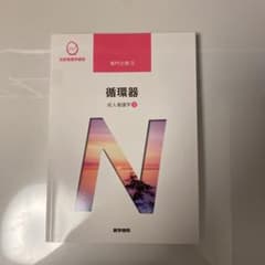 系統看護学講座　循環器　成人看護学　医学書院のサムネイル