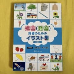 構音（発音）指導のためのイラスト集 増補版のサムネイル