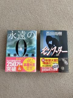 百田尚樹 永遠の0 モンスター 2冊セットのサムネイル