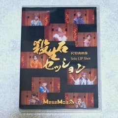FC特典映像】 MeseMoa. 殺生石セッション Solo Lip Shot - メルカリ
