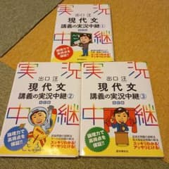 出口汪 現代文講義の実況中継 ①②③　 ①のみ別冊無　 今月処分最終値下のサムネイル