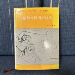 精神分析用語辞典 ラプランシュ／ポンタリス - メルカリ
