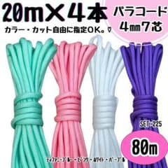 パラコード ハンドメイド 80m ティファニーブルー ピンク 白 紫