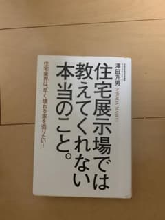 住宅展示場では教えてくれない本当のこと。のサムネイル