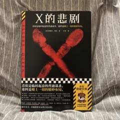 エラリー・クイーン Xの悲劇 中国語版 推理小説 X的悲剧のサムネイル