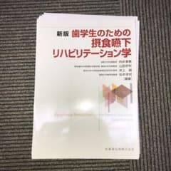 歯学生のための 摂食嚥下リハビリテーション学のサムネイル