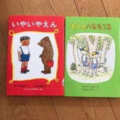 いやいやえん、もりのへなそうる　2冊セットのサムネイル