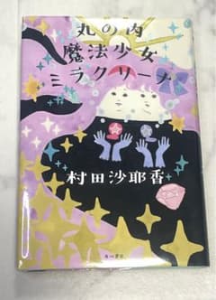 丸の内魔法少女ミラクリーナのサムネイル