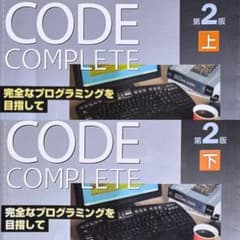コードコンプリート 完全なプログラミングを目指して 上 & 下 2冊