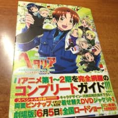 ヘタリア Axis Powersアニメオフィシャルガイドのサムネイル