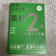 世界一わかりやすい 英検2級に合格する授業 CD付のサムネイル