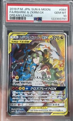 ソ*保様 【PSA10】レシラム＆ゼクロムGX SR ドリームリーグ 064/0
