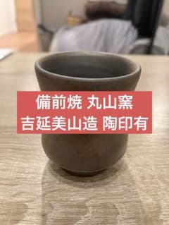 備前焼 丸山窯 吉延美山造 陶印有 湯呑み 備前焼 丸山窯 吉延美山造 陶印有 湯呑み - メルカリ