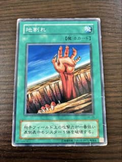 【初期】遊戯王カード「地割れ」魔法カード