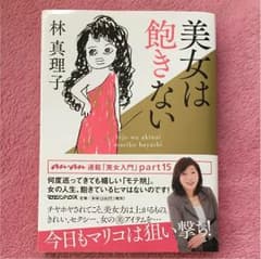 美女は飽きない 林真理子のサムネイル