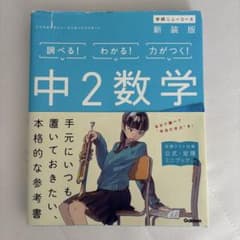 中2数学 ニューニューコース 学研のサムネイル