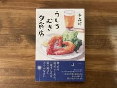 うしろむき夕食店 名森灯のサムネイル