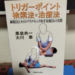 トリガーポイント検索法と治療法 : 鍼療法とカイロプラクティック的手技療法の実際のサムネイル