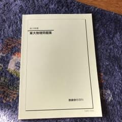 鉄緑会 高3物理 東大物理問題集(2004〜2013過去問)のサムネイル