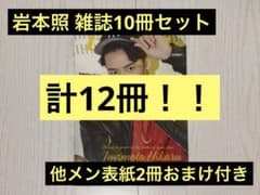 岩本照】雑誌10冊(＋2冊おまけ)【Snow Man】 - メルカリ