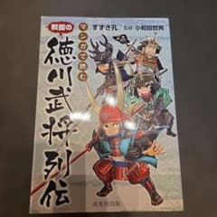 マンガで読む戦国の徳川武将列伝のサムネイル