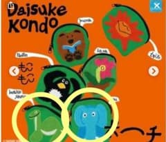 Daisuke Kondo もこもこポーチ 2種セットのサムネイル