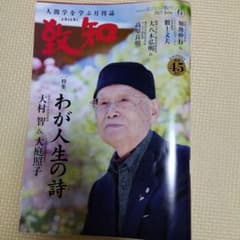 致知６月号のサムネイル