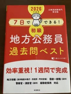 初級地方公務員 過去問ベスト 2026年版のサムネイル