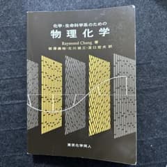 化学・生命科学系のための物理化学 Raymond Changのサムネイル