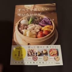 すべてを蒸したい せいろレシピのサムネイル