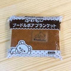 リラックマ ふわもこプードルボアブランケットのサムネイル