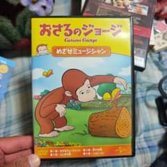 あ*み様 おさるのジョージ めざせミュージシャン DVDのサムネイル