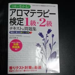 1回で受かる!アロマテラピー検定1級・2級テキスト&問題集のサムネイル