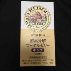 ローヤルゼリー キング 山田養蜂場 100粒のサムネイル