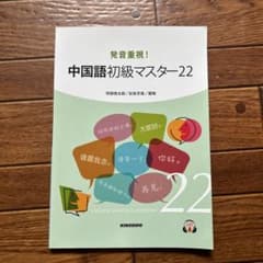 発音重視!中国語初級マスター22のサムネイル