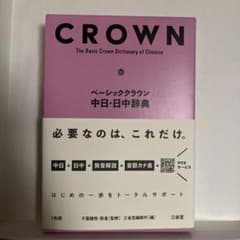 ベーシッククラウン中日・日中辞典のサムネイル
