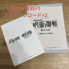 呪術廻戦 懐玉・玉折　映画特典第4弾 描き下ろし蔵出し資料1冊 コード2つのサムネイル