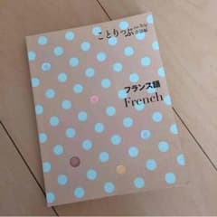 ゆみ様専用 ことりっぷフランス語会話帳のサムネイル