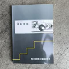 わかりやすい運転理論 2025年版 西日本旅客鉄道株式会社 - メルカリ