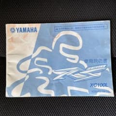 ヤマハ RS ZERO 取扱説明書 XC100L 1CG オーナーズマニュアルのサムネイル