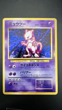 ポケモンカード 旧裏 ミュウツーLV.53 No.150 ホロ キラ 渦巻き